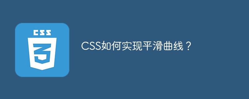 CSS如何实现平滑曲线？