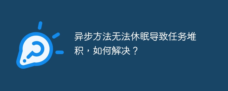 异步任务堆积？解决方法在此