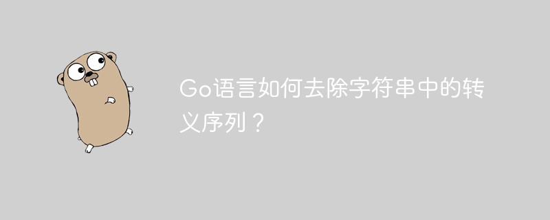Go语言字符串转义序列去除方法