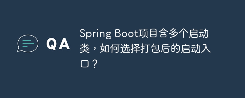 SpringBoot多启动类,如何打包?