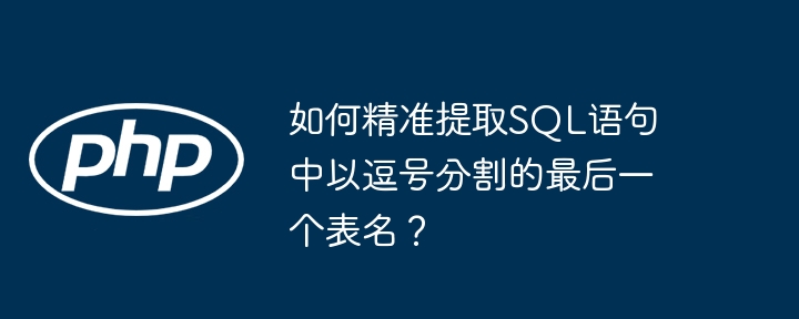 SQL逗号分隔,提取最后一个表名