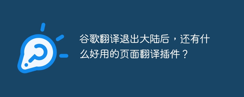 谷歌翻译撤了?好用翻译插件推荐