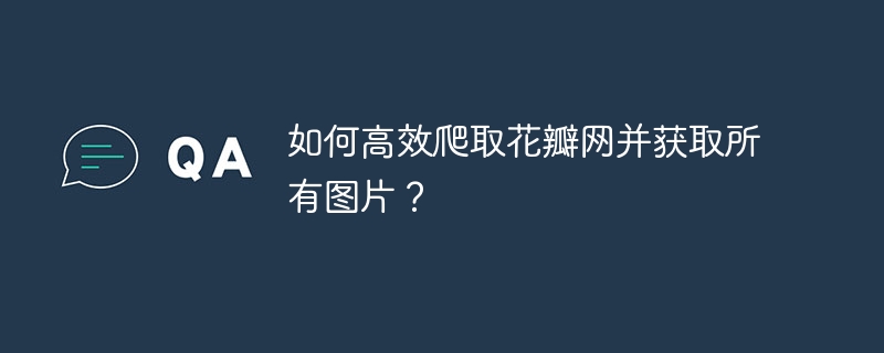 花瓣网图片爬取高效指南