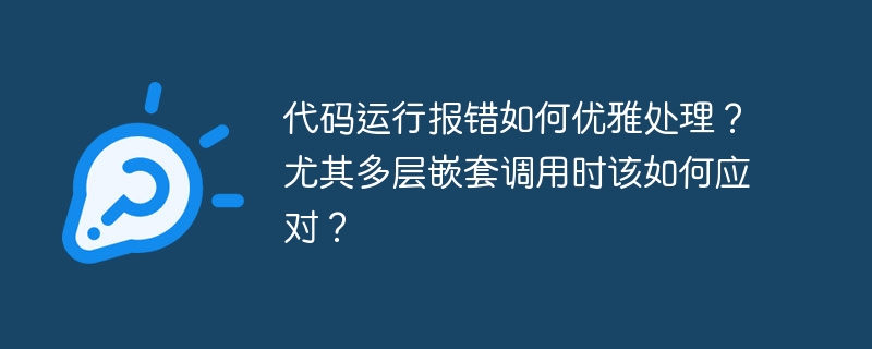 代码报错?优雅处理多层嵌套调用