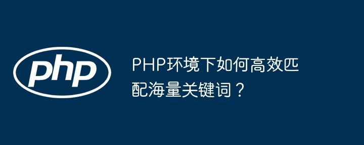 PHP海量关键词高效匹配方案