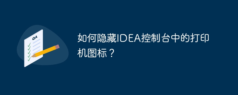 IDEA控制台打印机图标隐藏方法
