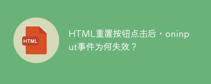 HTML重置按钮:oninput事件失效原因