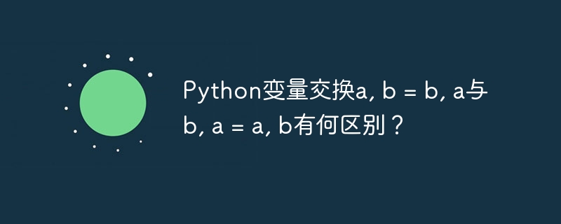 Python变量交换:a,b=b,a和a,b=b,a区别?
