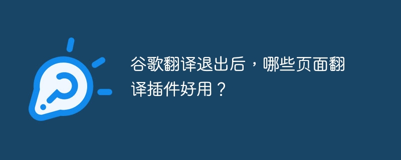 谷歌翻译替代品推荐