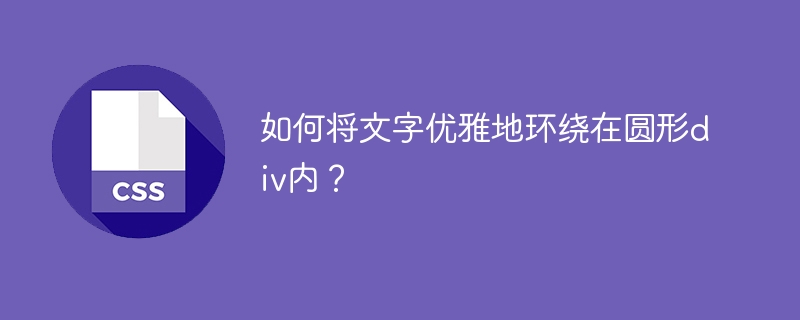CSS圆形文字环绕技巧