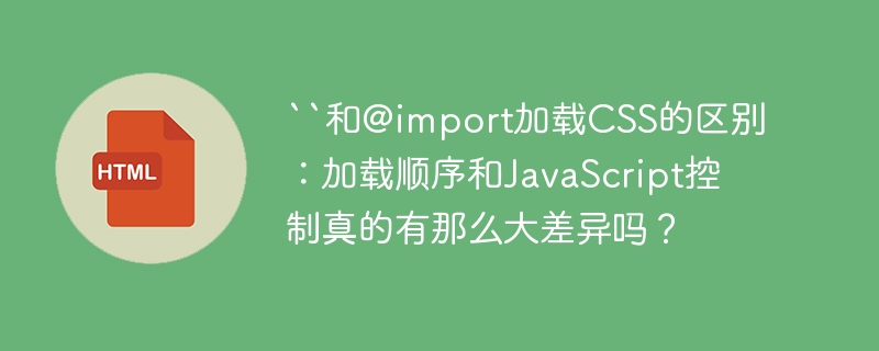 CSS加载:`@import`vs`link`,差异详解