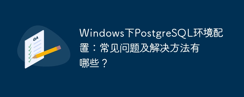 Windows下PostgreSQL配置难题?