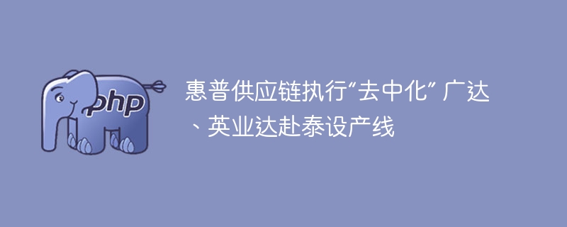 惠普去中化：广达英业达泰国建厂