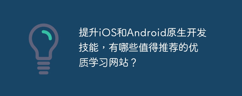 iOS/Android原生开发:高效学习网站推荐