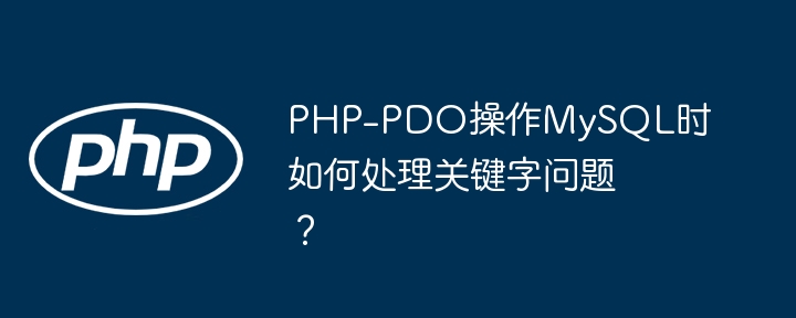 PHP-PDO防SQL注入:关键字处理