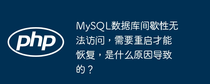 MySQL数据库间歇性宕机,如何排查?
