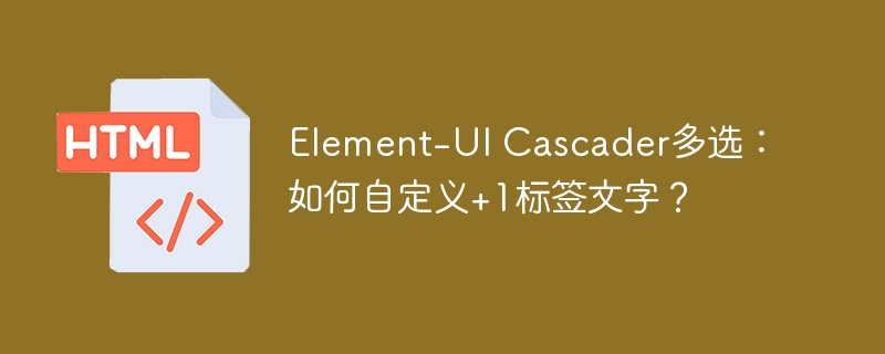 Element-UI级联选择器:自定义