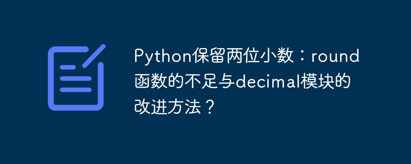 Python保留两位小数:round()与decimal模块详解