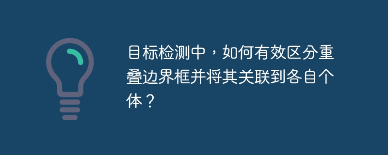 目标检测:巧解重叠边界框难题