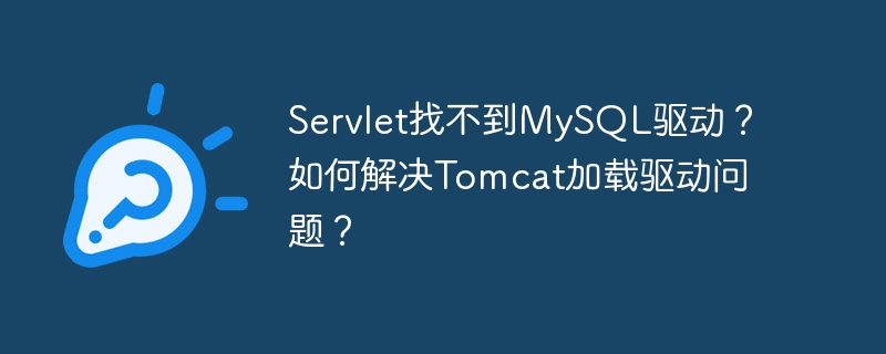 Tomcat加载MySQL驱动失败?