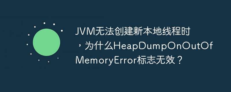 JVM内存溢出:HeapDump失效原因