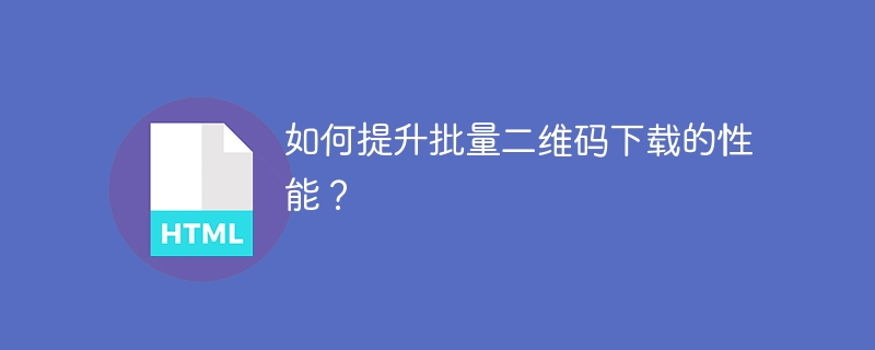 批量下载二维码:性能优化技巧