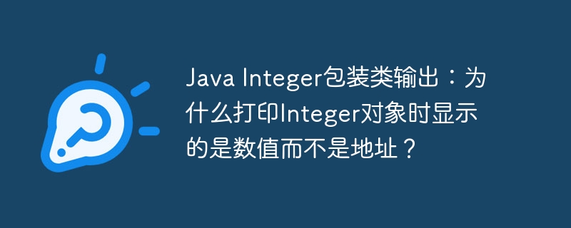 JavaInteger:数值输出之谜