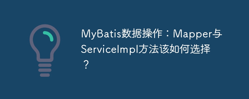 MyBatisMapper还是ServiceImpl?