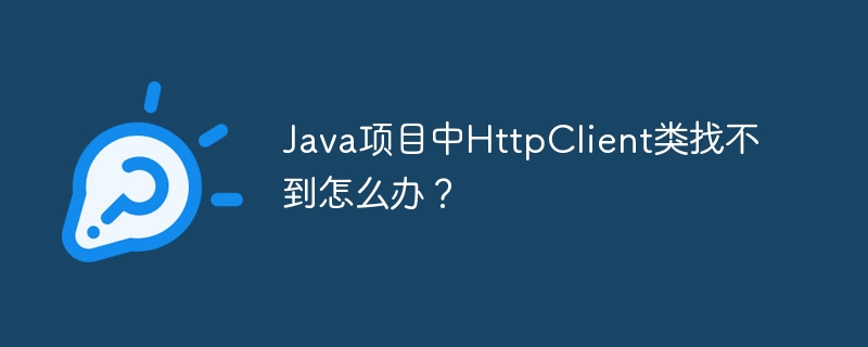 JavaHttpClient类：找不到？解决方法