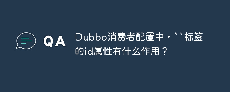 Dubbo消费者配置:``标签详解