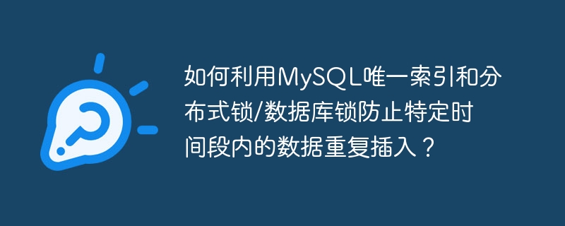 MySQL防重复插入：唯一索引与锁机制