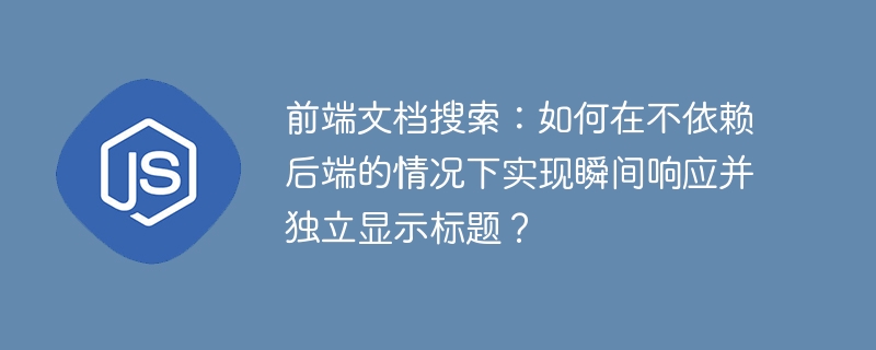 前端文档秒搜:无需后端,标题独立显示