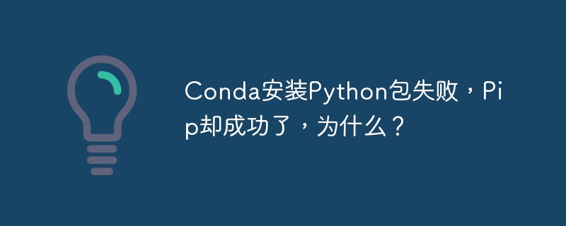 Conda安装Python包失败，Pip却成功了，为什么？