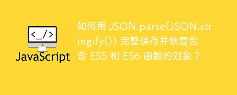 JSON深拷贝:ES5/ES6函数完整保存