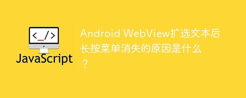AndroidWebView长按菜单不见了?