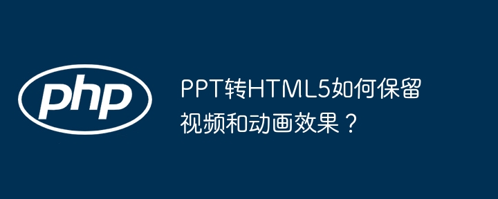 PPT转HTML5:动画视频完美保留?