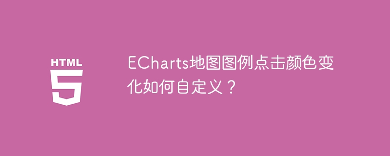 ECharts地图图例颜色自定义