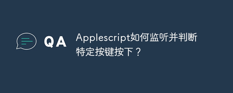 Applescript如何监听并判断特定按键按下?