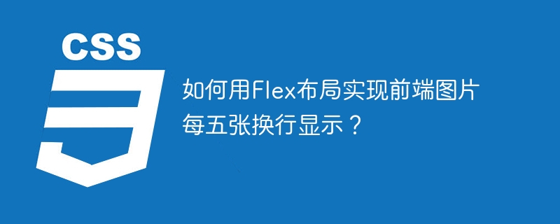 Flex布局：前端图片五张一行换行