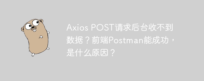 AxiosPOST请求失败?Postman成功的原因