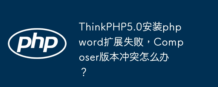 ThinkPHP5.0:phpword扩展安装冲突解决