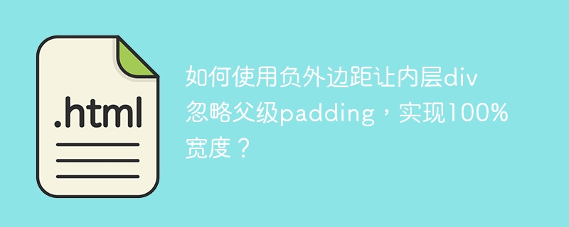 如何使用负外边距让内层div忽略父级padding，实现100%宽度？
