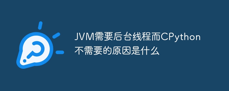 JVM与CPython线程差异详解