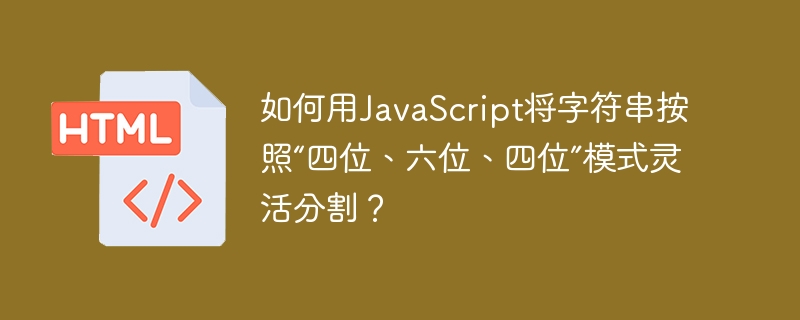 JS字符串四六四分割妙招