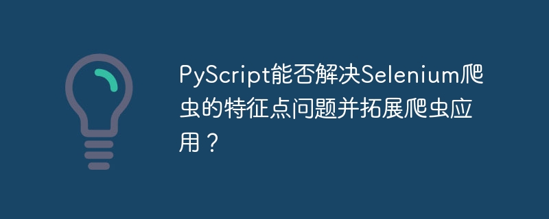 PyScript能革新Selenium爬虫吗?