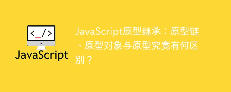 JS原型继承：原型链、对象、原型详解