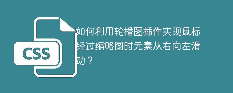 轮播图插件:鼠标悬停,图左滑