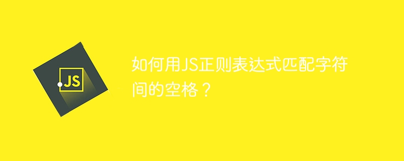 JS正则匹配字符间空格方法