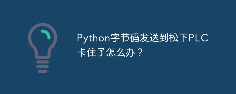 Python松下PLC通讯卡顿解决方法