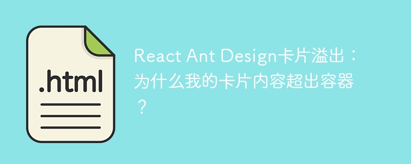 React Ant Design卡片溢出：为什么我的卡片内容超出容器？
